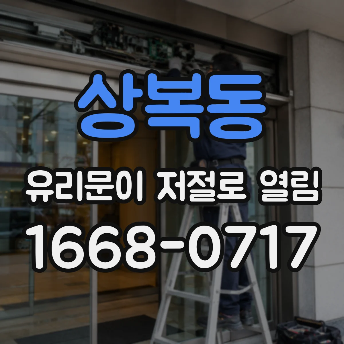 상복동 유리문이 저절로 열림