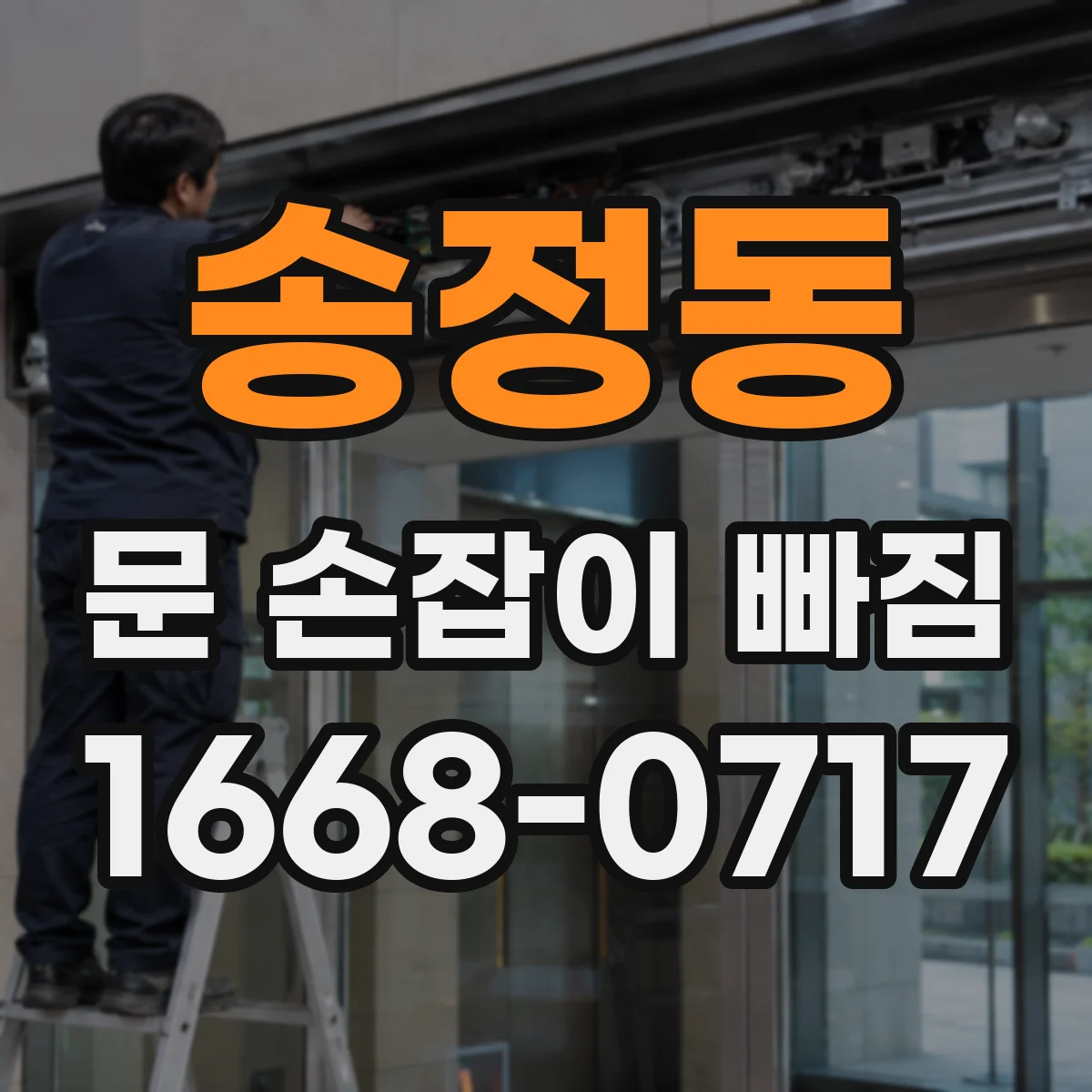 송정동 문 손잡이 빠짐