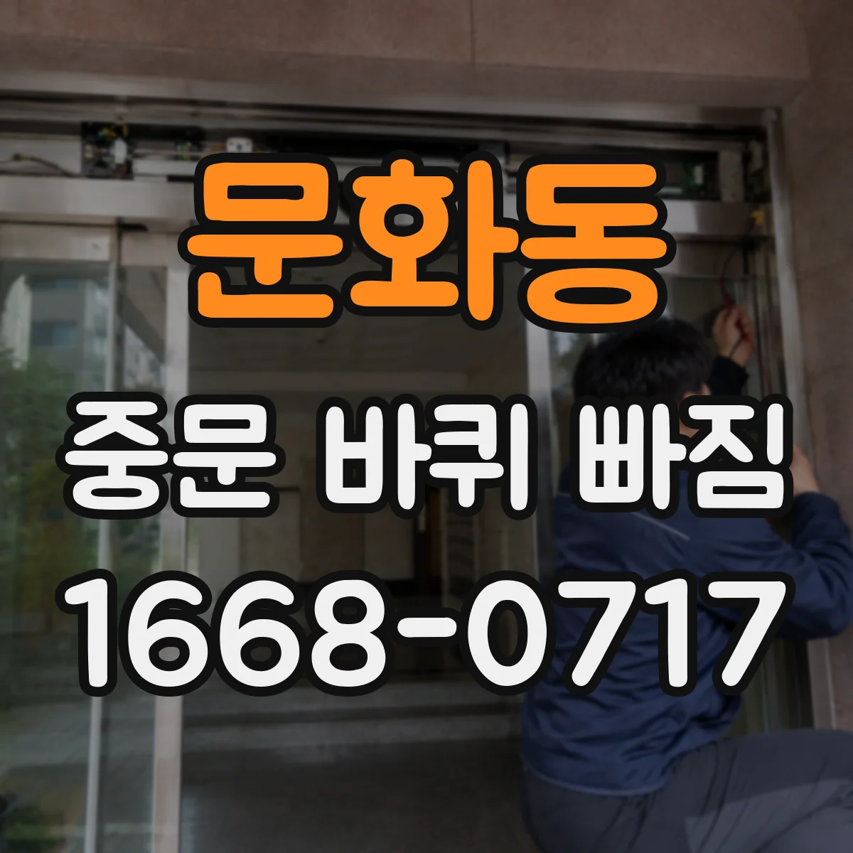 문화동 중문 바퀴 빠짐