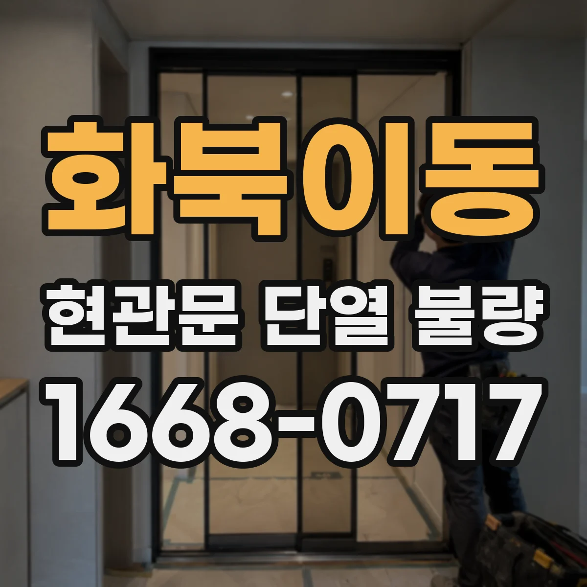 화북이동 현관문 단열 불량