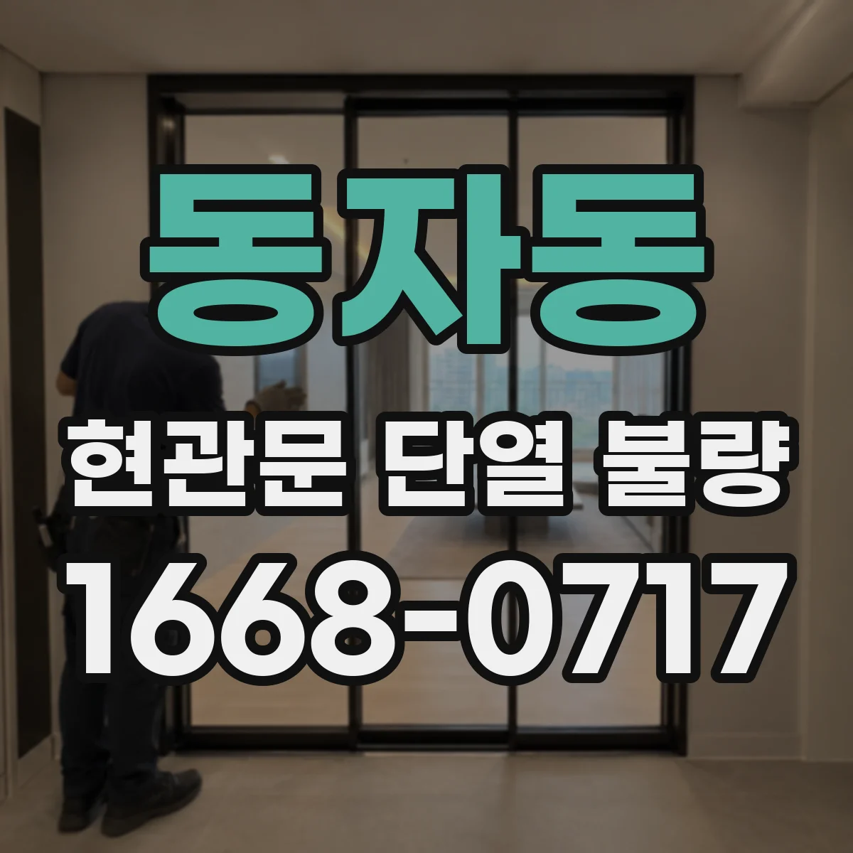 동자동 현관문 단열 불량