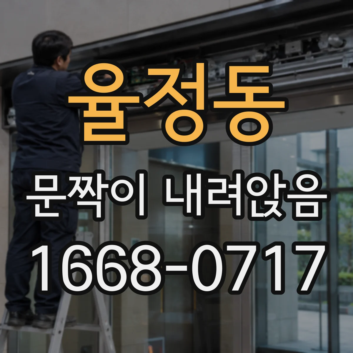 율정동 문짝이 내려앉음