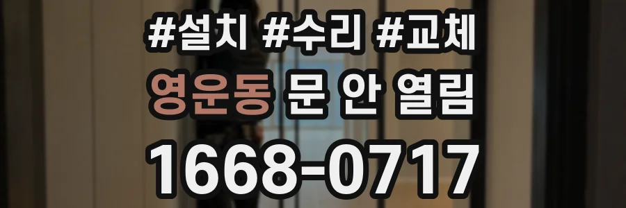 영운동 문 안 열림