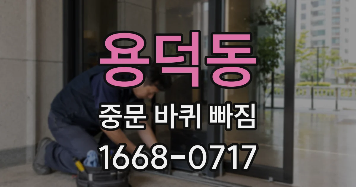 용덕동 중문 바퀴 빠짐