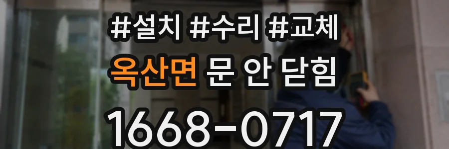 옥산면 문 안 닫힘