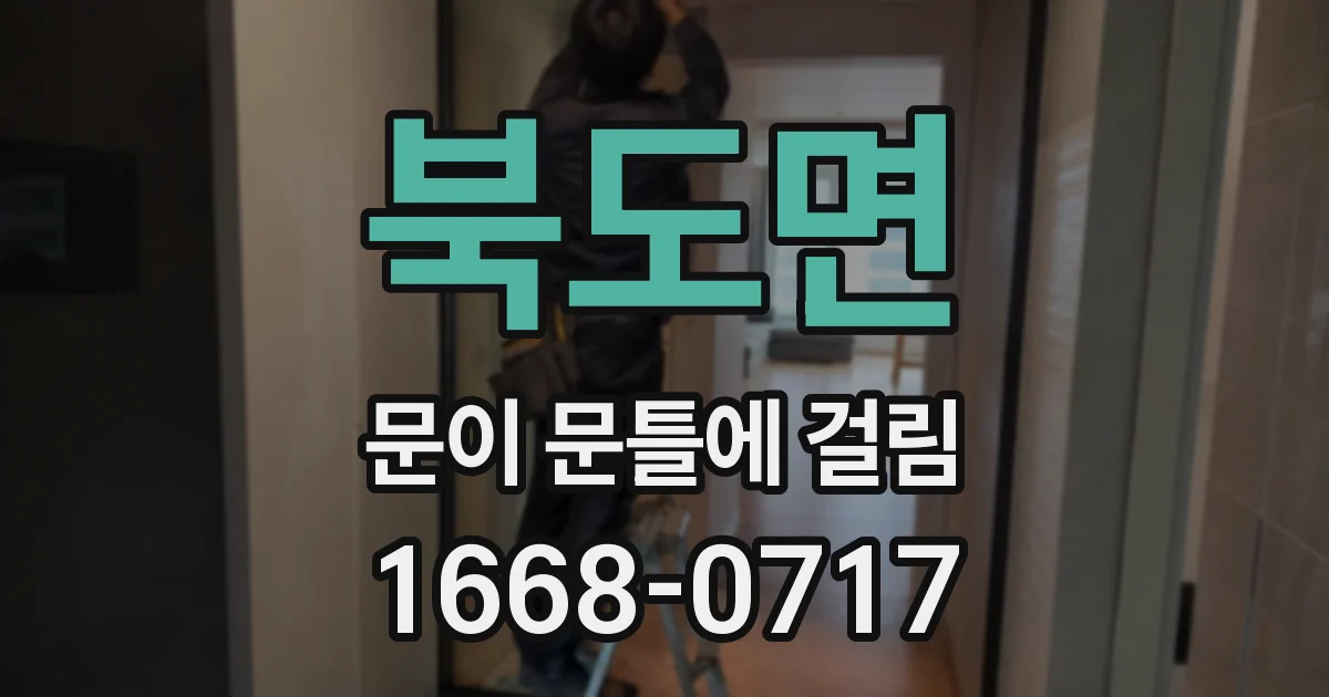 북도면 문이 문틀에 걸림