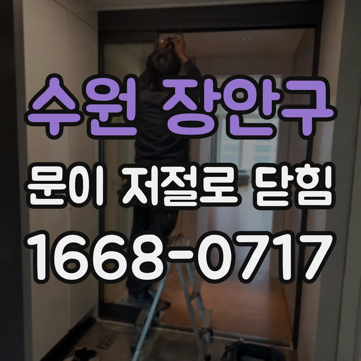 수원 장안구 문이 저절로 닫힘