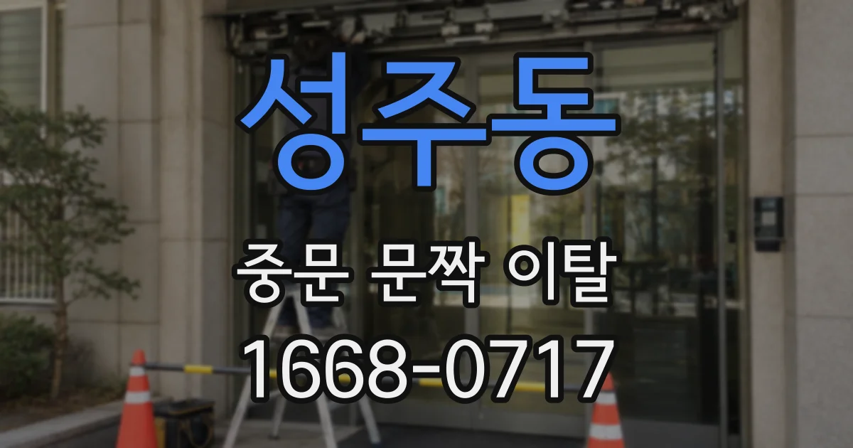 성주동 중문 문짝 이탈