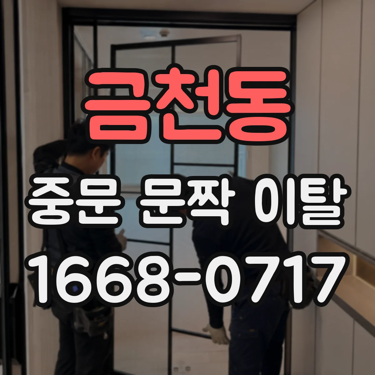 금천동 중문 문짝 이탈