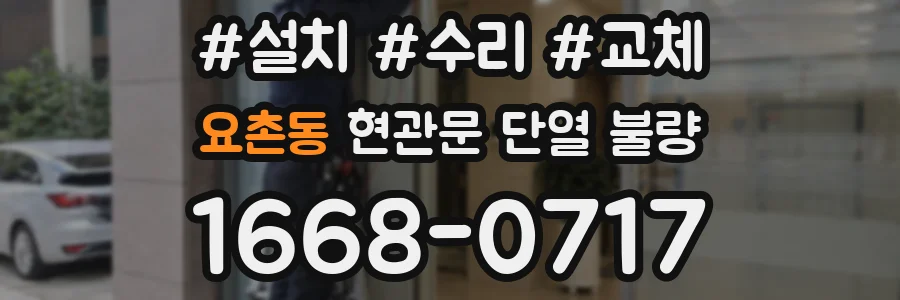 요촌동 현관문 단열 불량