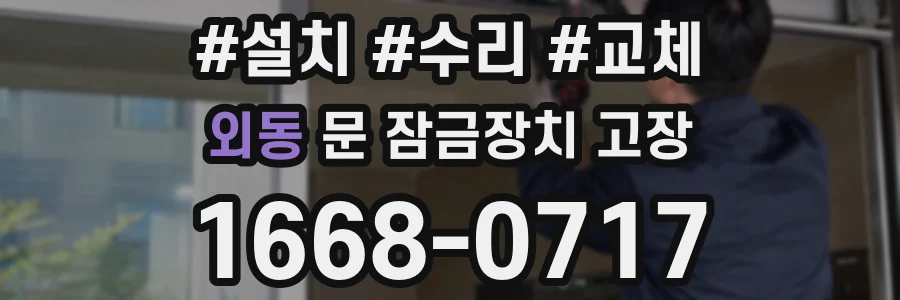외동 문 잠금장치 고장