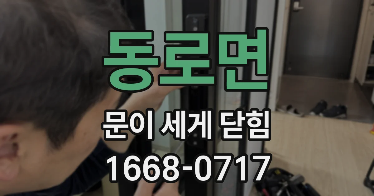 동로면 문이 세게 닫힘