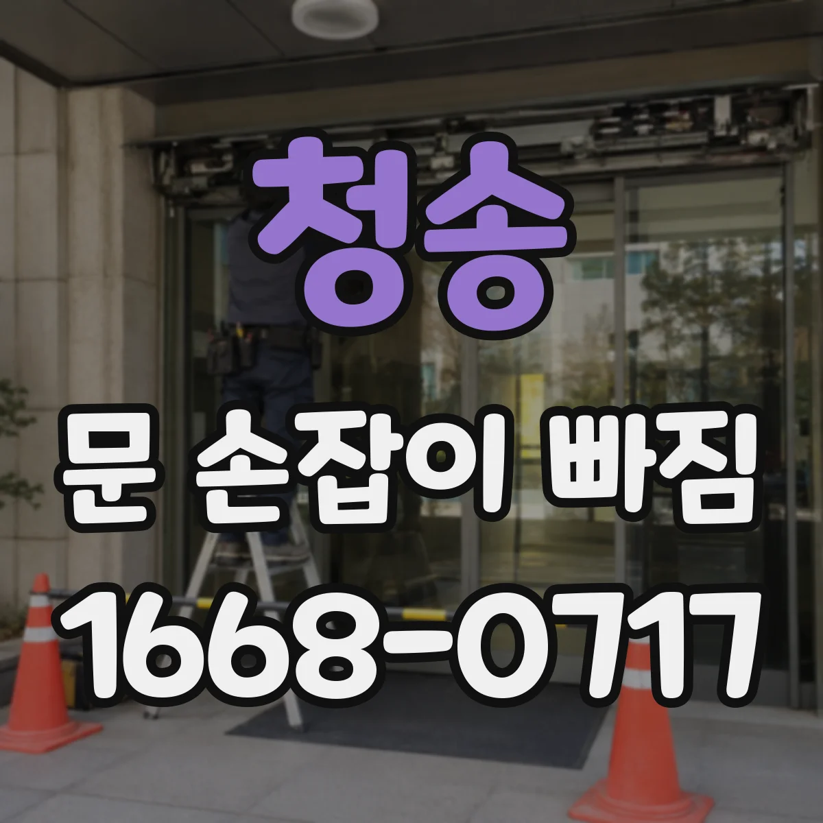 청송 문 손잡이 빠짐