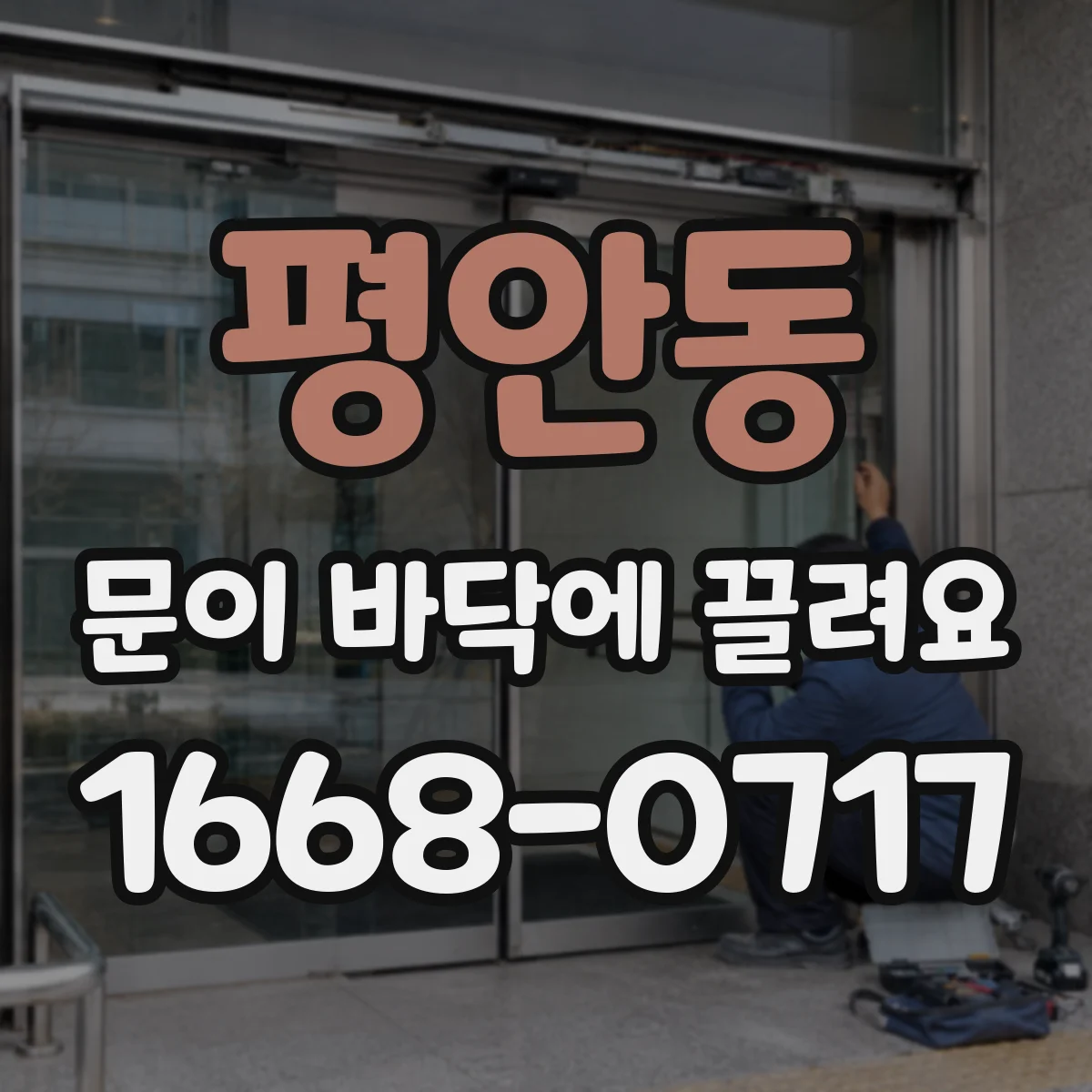 평안동 문이 바닥에 끌려요