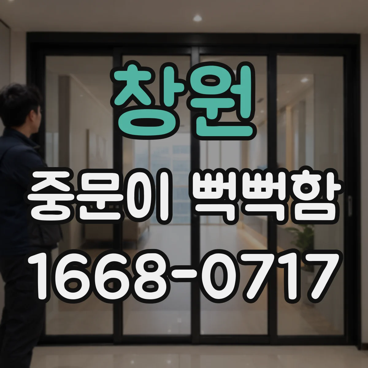 창원 중문이 뻑뻑함