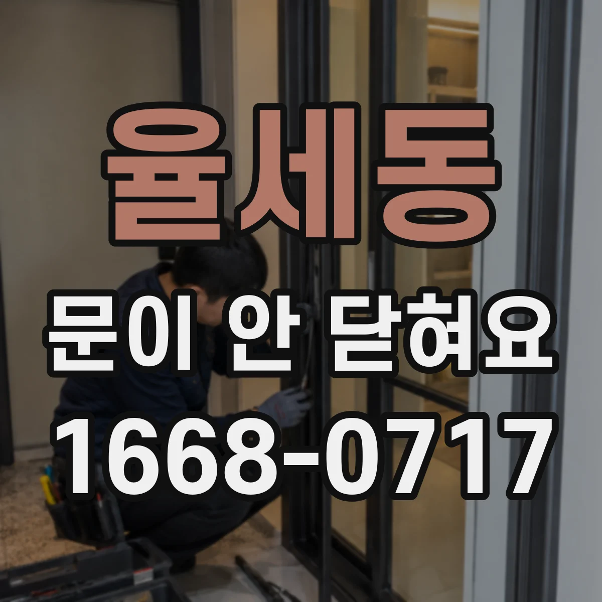 율세동 문이 안 닫혀요