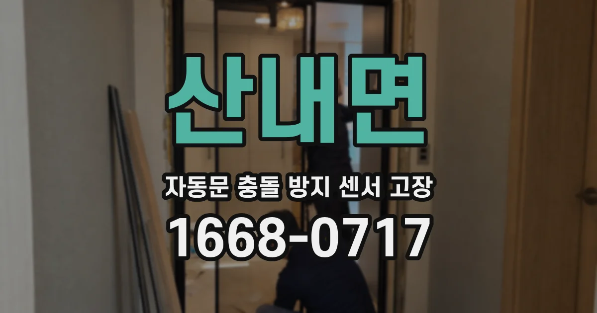산내면 자동문 충돌 방지 센서 고장