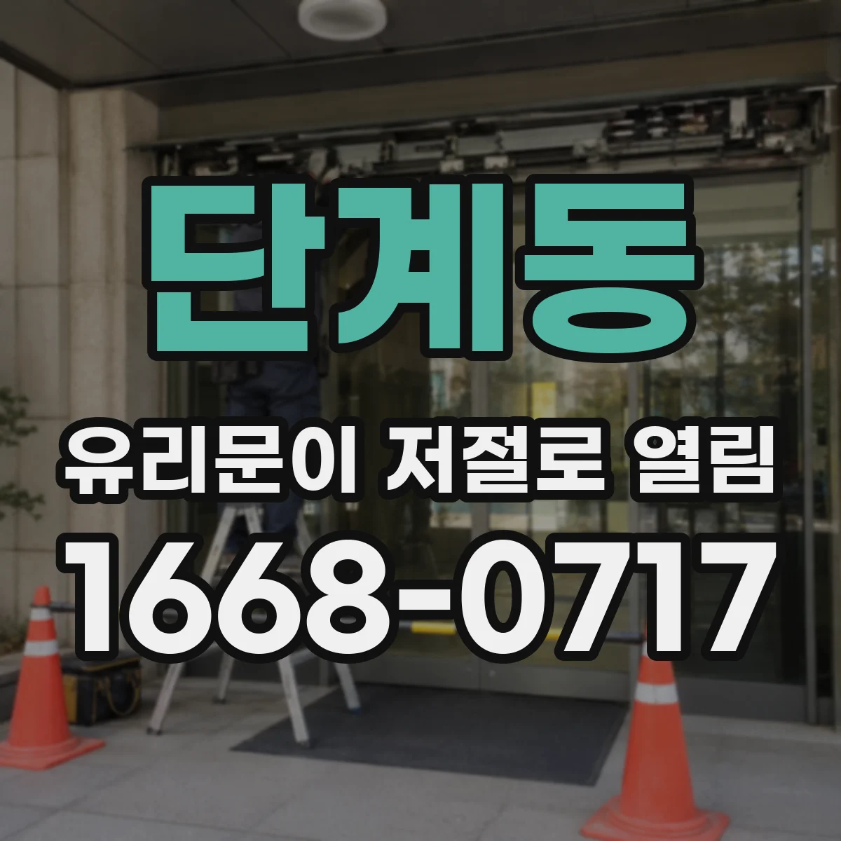 단계동 유리문이 저절로 열림