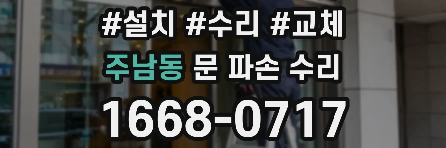 주남동 문 파손 수리