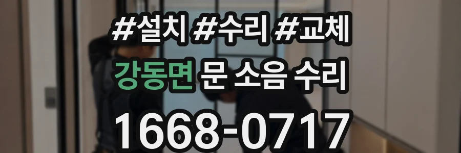 강동면 문 소음 수리