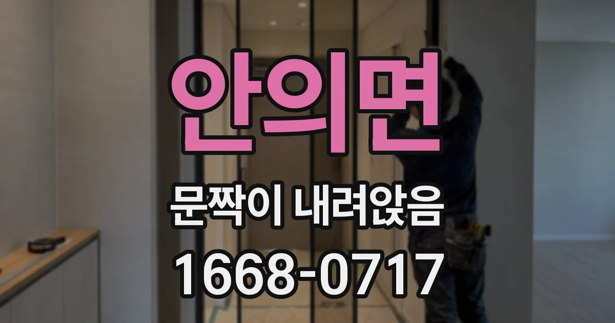 안의면 문짝이 내려앉음