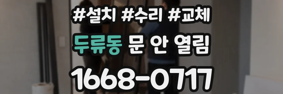 두류동 문 안 열림