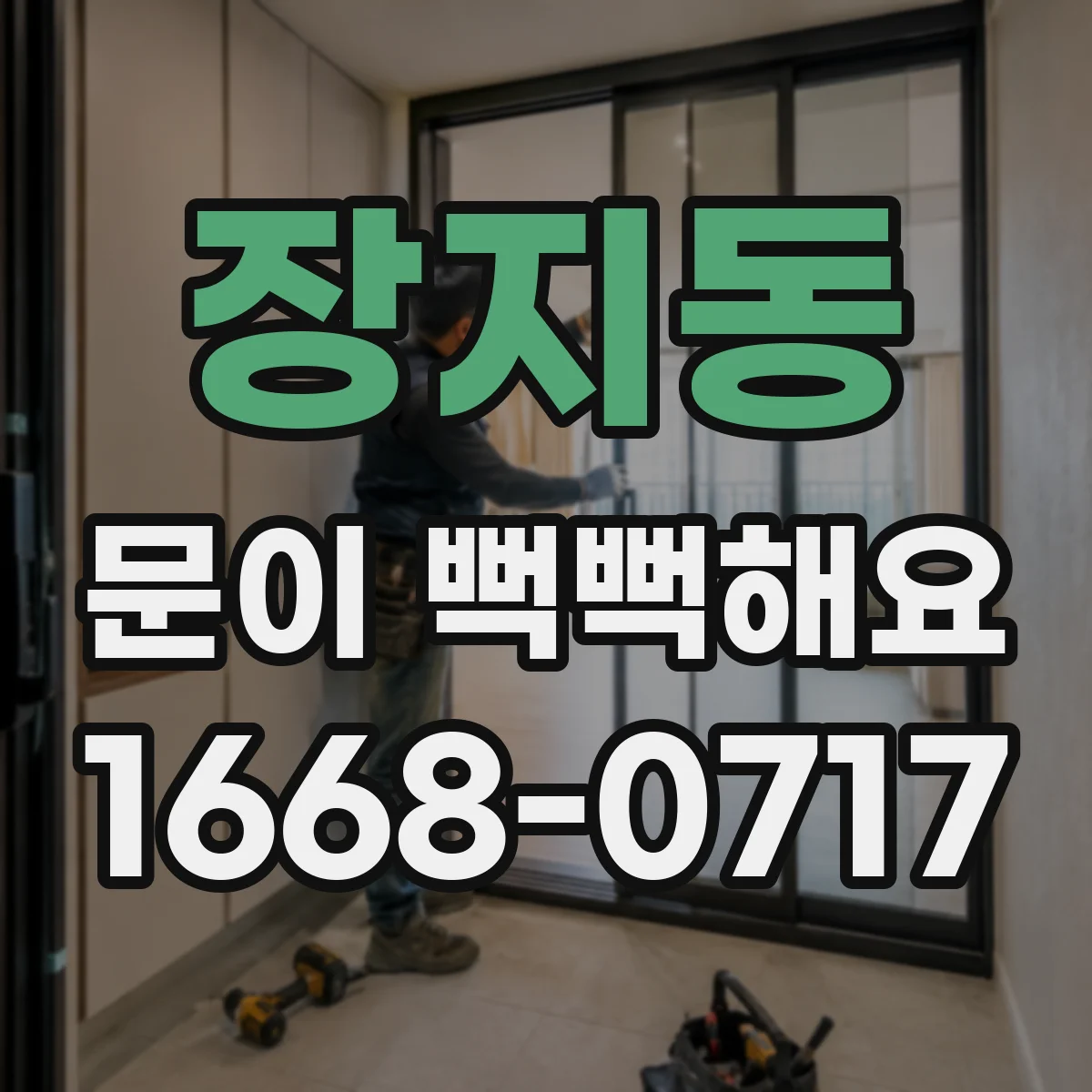 장지동 문이 뻑뻑해요