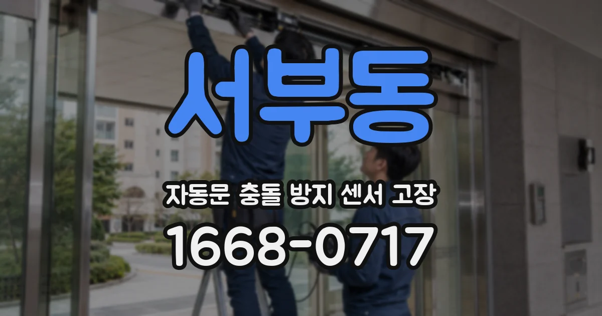 서부동 자동문 충돌 방지 센서 고장