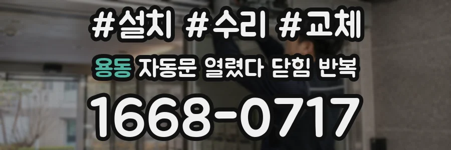 용동 자동문 열렸다 닫힘 반복 현상은 문이 한 번 열리고 곧바로 닫히거나, 중간에 멈춘 상태에서 다시 열리며 이어질 수 있습니다.