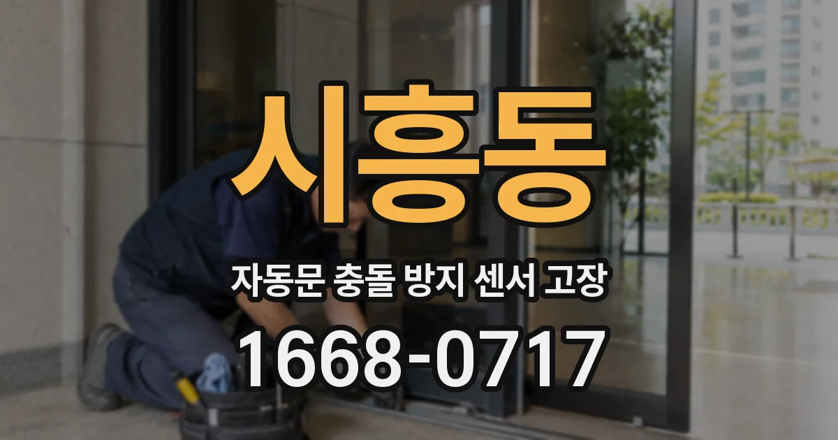 시흥동 자동문 충돌 방지 센서 고장