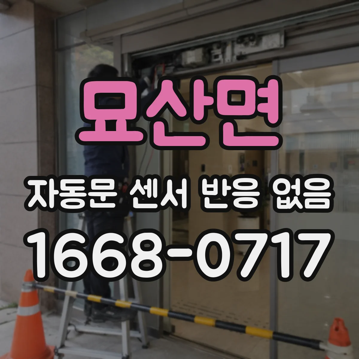 묘산면 자동문 센서 반응 없음