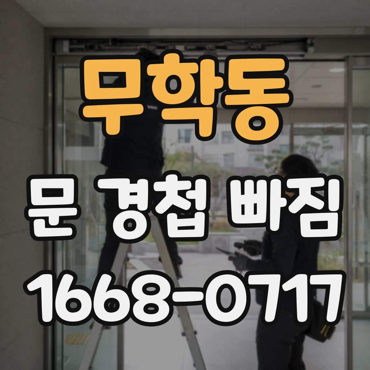무학동 문 경첩 빠짐