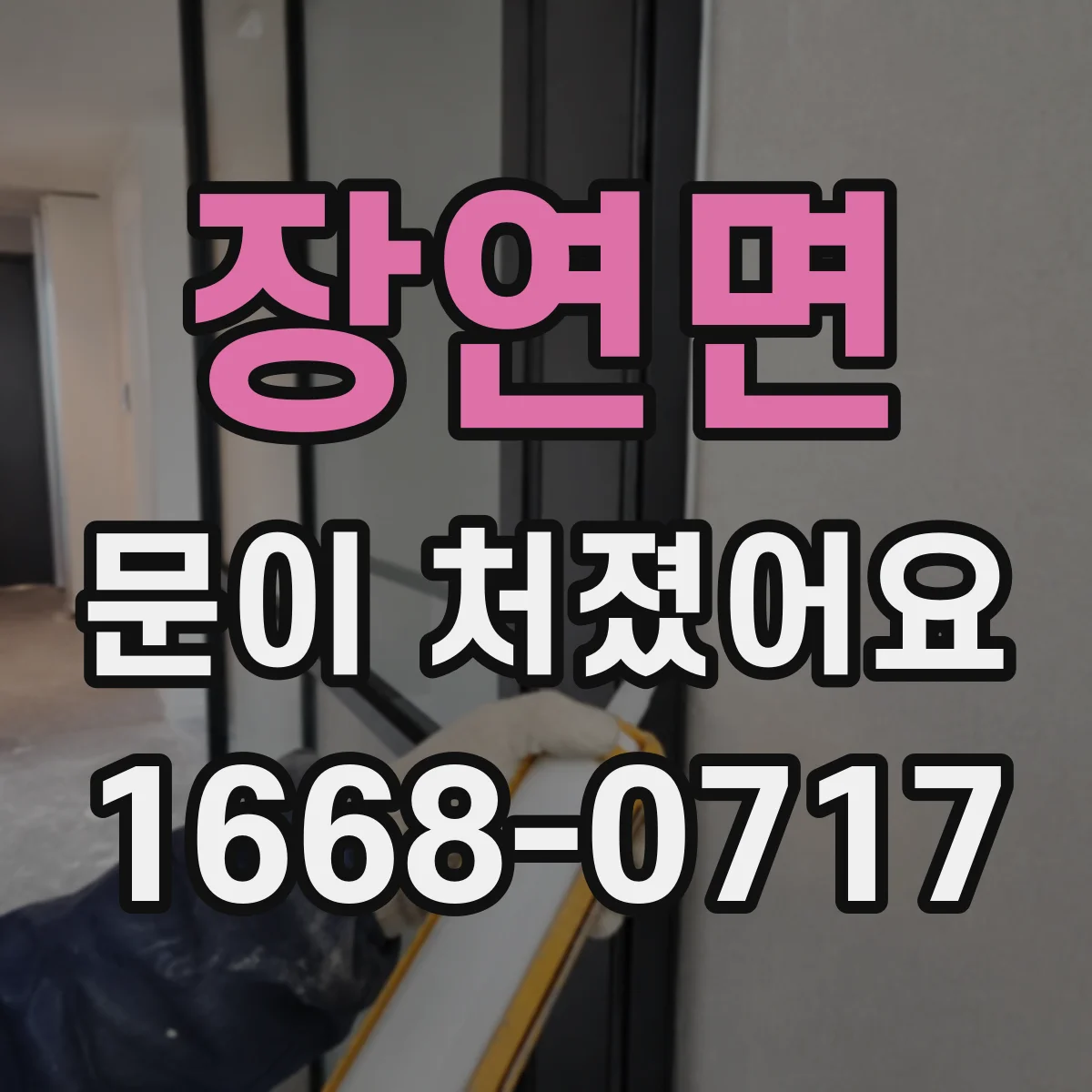 장연면 문이 처졌어요