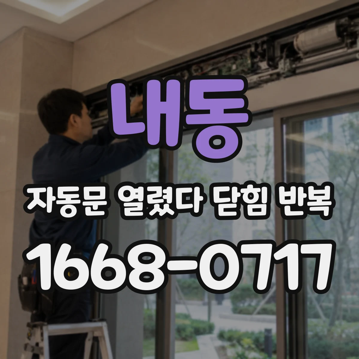 내동 자동문 열렸다 닫힘 반복 증상은 문이 열렸다가 바로 다시 닫히거나, 멈춘 뒤 다시 작동하는 식으로 나타납니다.