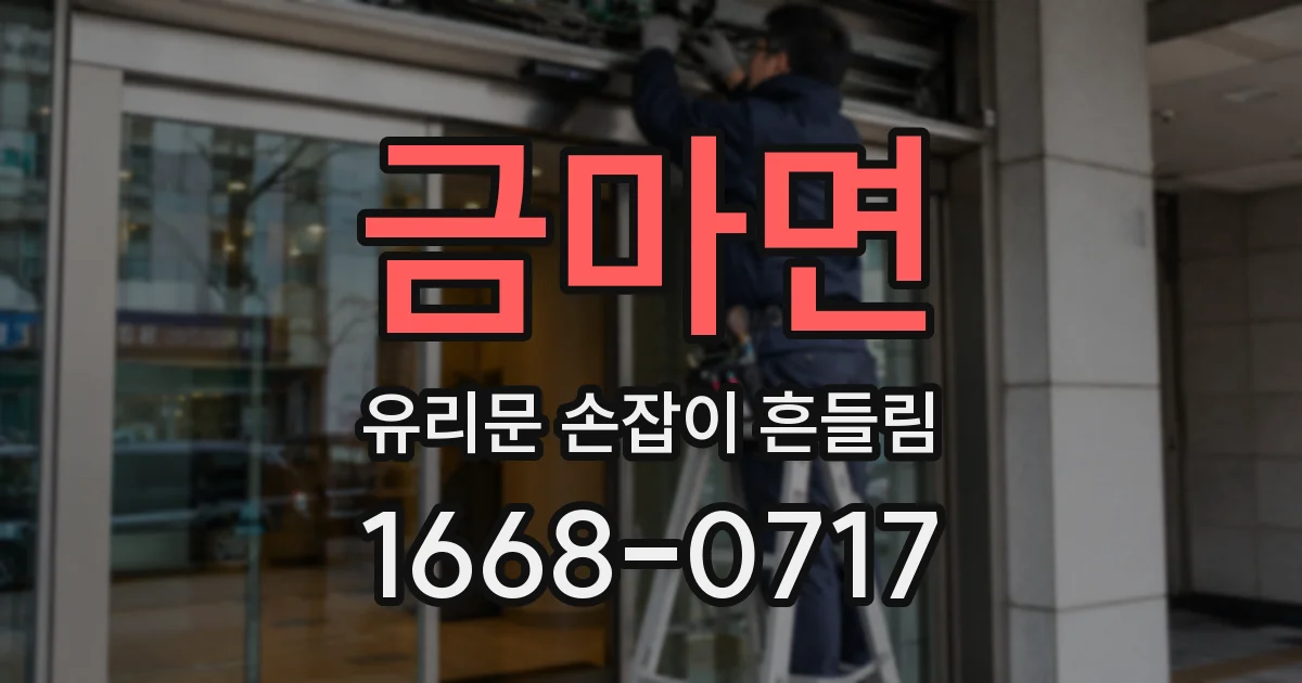 금마면 유리문 손잡이 흔들림