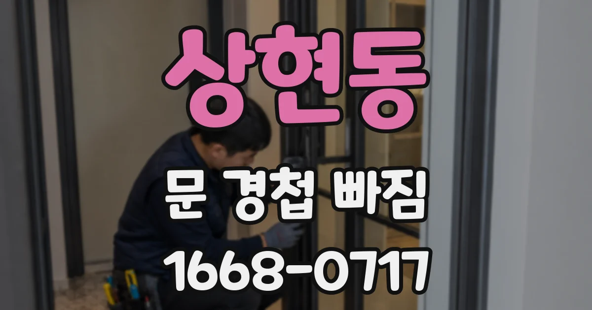 상현동 문 경첩 빠짐