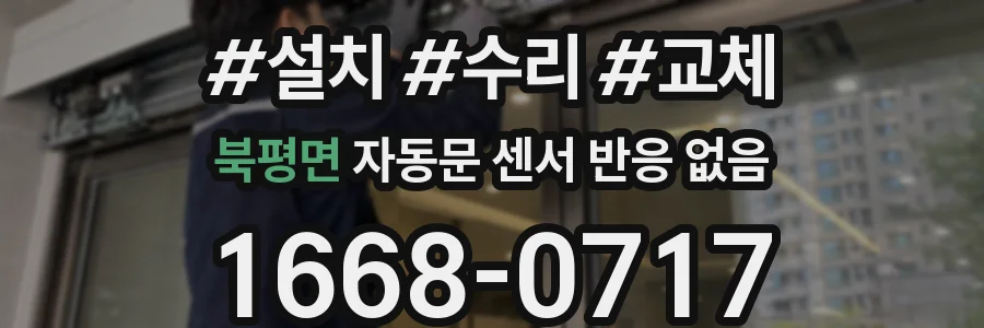 북평면 자동문 센서 반응 없음