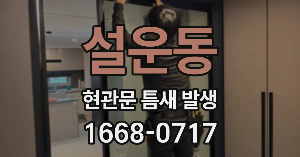 설운동 현관문 틈새 발생