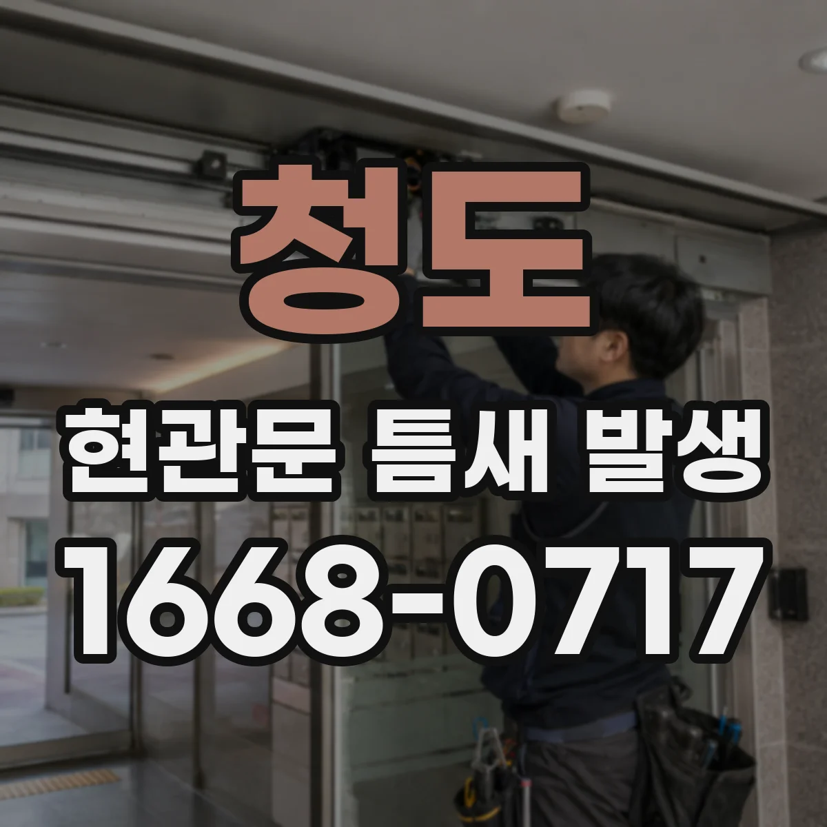 청도 현관문 틈새 발생