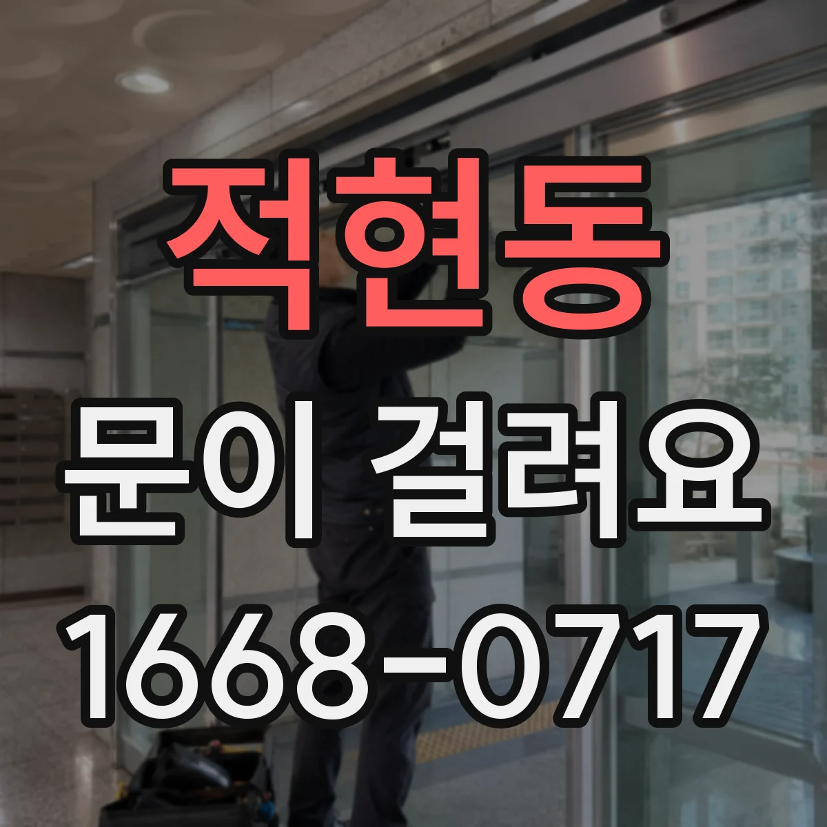 적현동 문이 걸려요