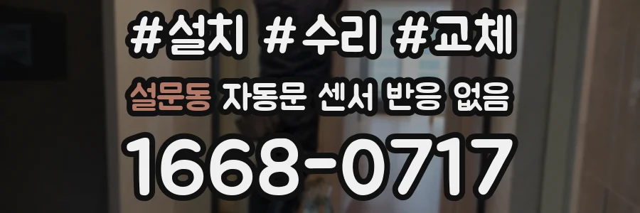 설문동 자동문 센서 반응 없음