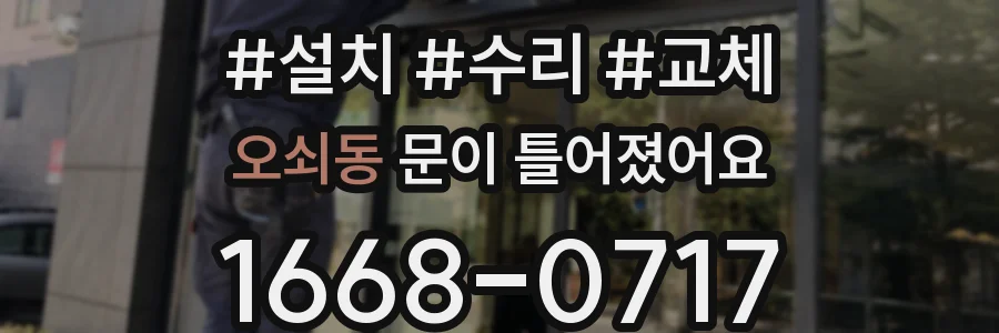 오쇠동 문이 틀어졌어요