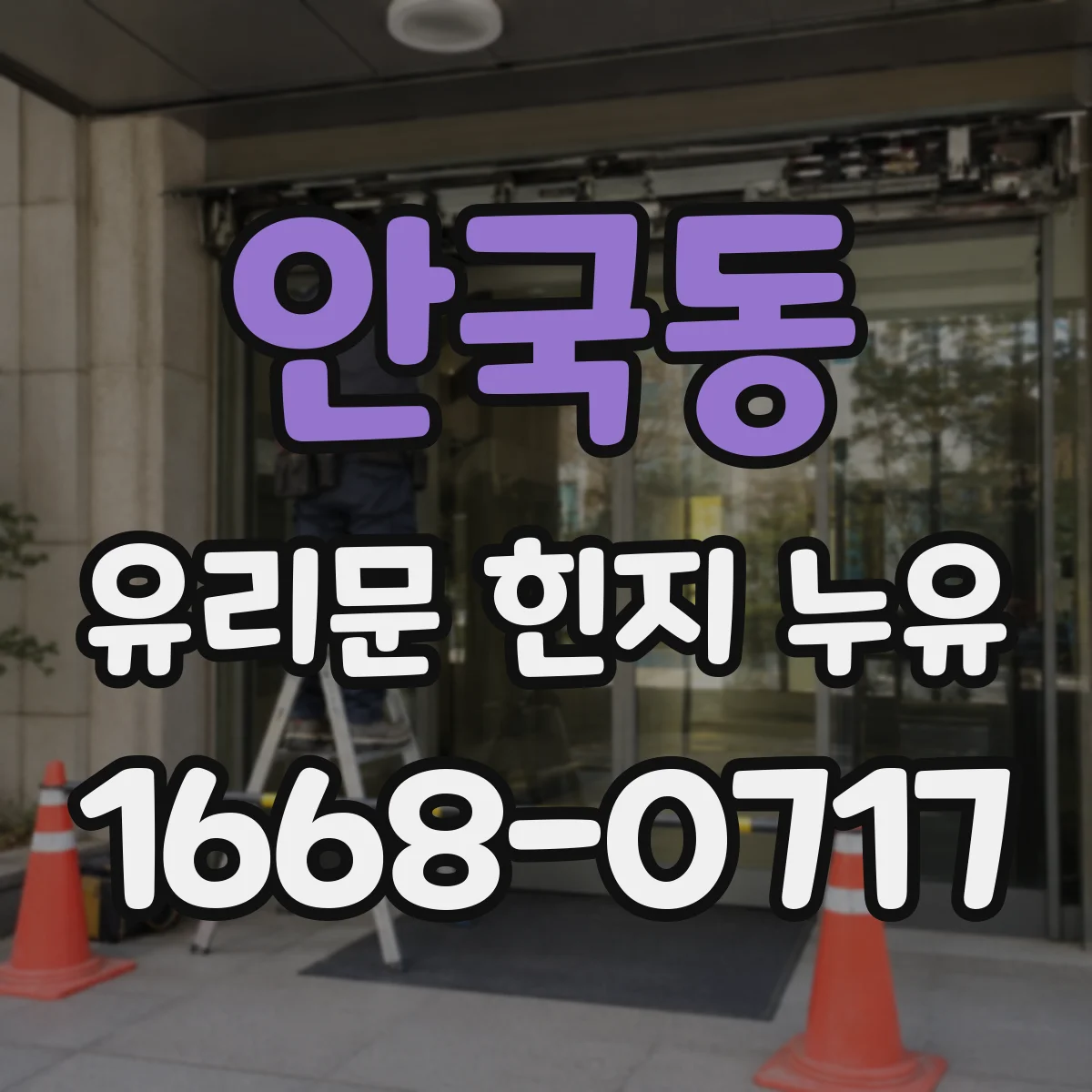 안국동 유리문 힌지 누유