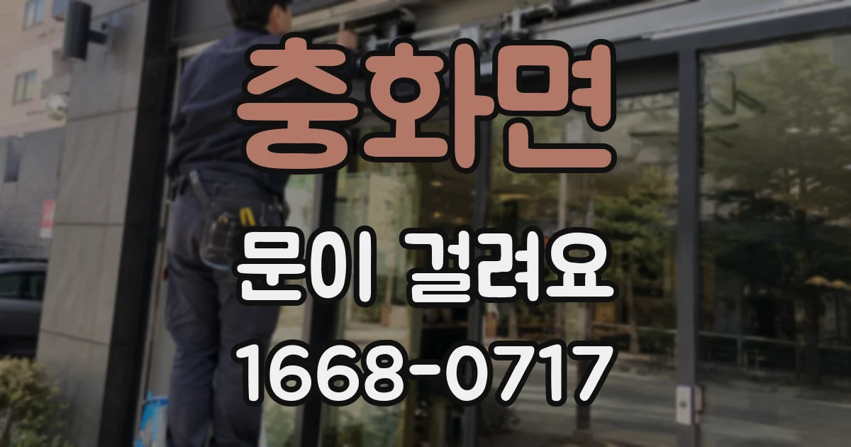 충화면 문이 걸려요