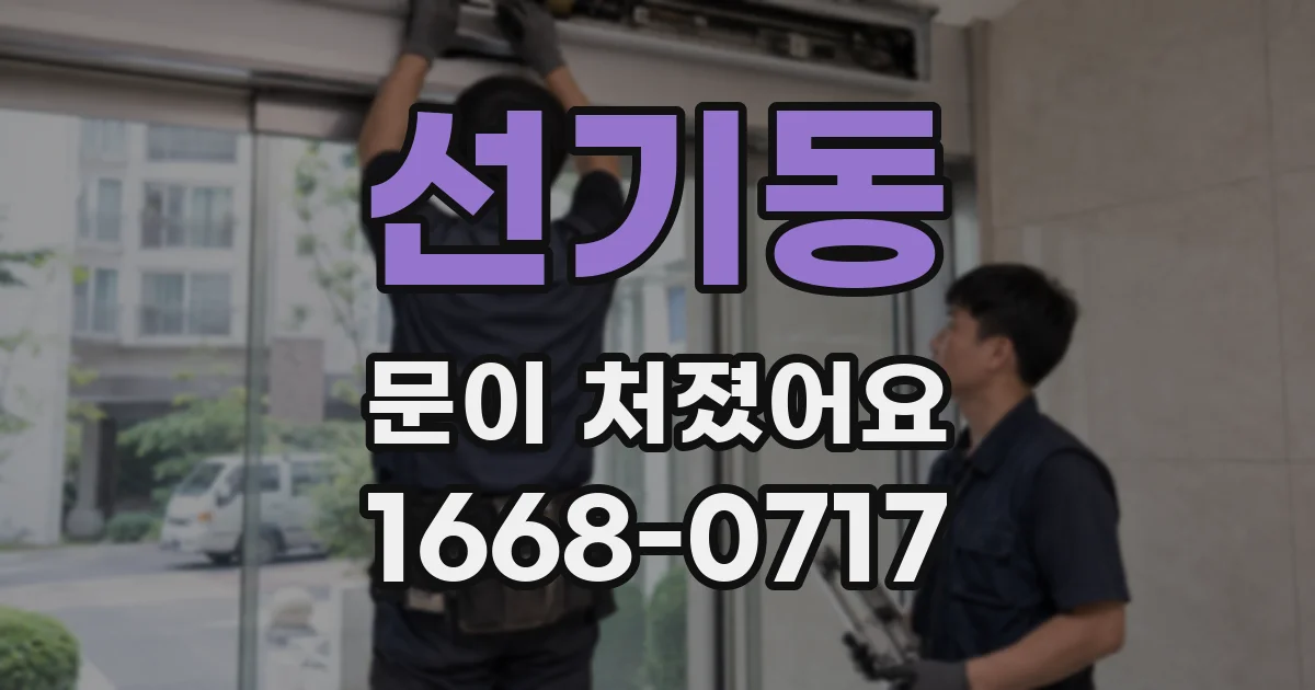 선기동 문이 처졌어요