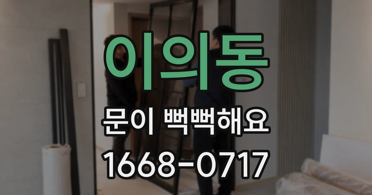 이의동 문이 뻑뻑해요