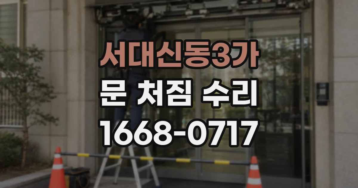 서대신동3가 문 처짐 수리