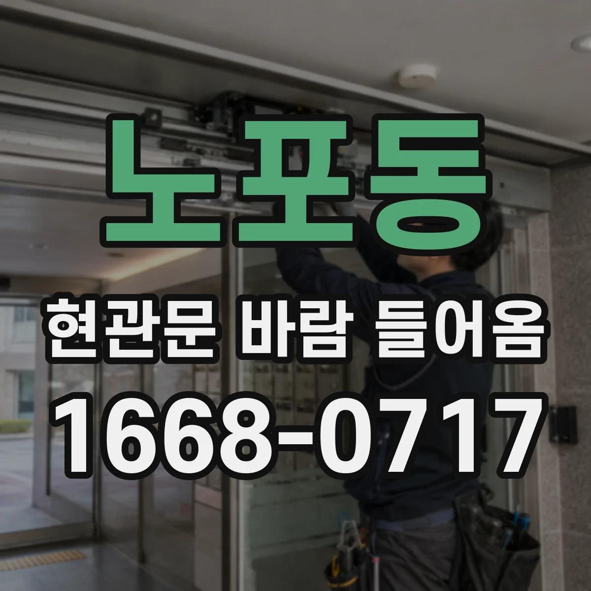 노포동 현관문 바람 들어옴