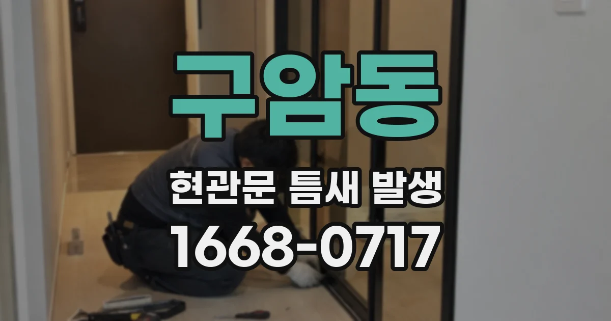 구암동 현관문 틈새 발생