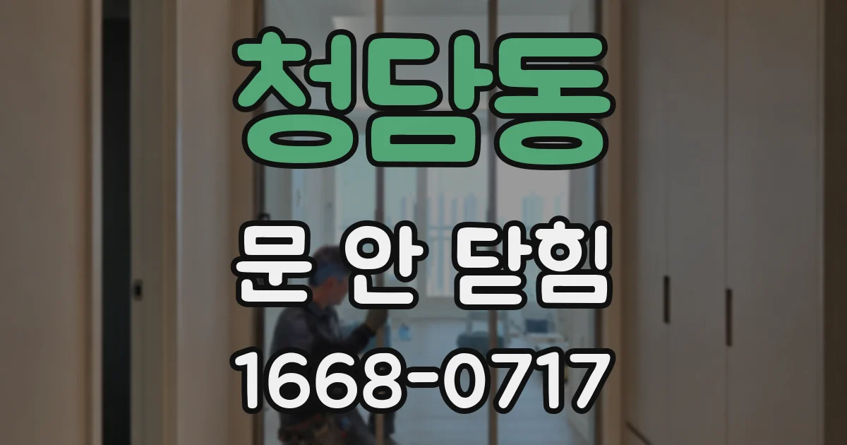 청담동 문 안 닫힘